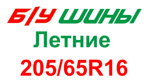 205/65R16