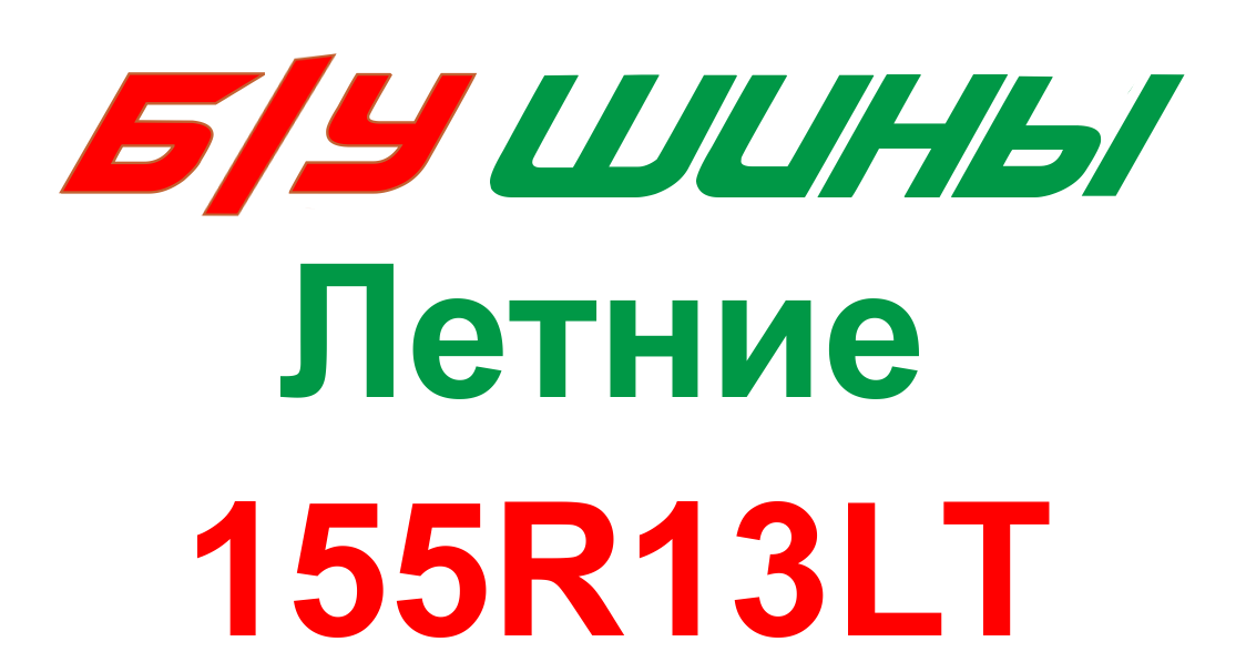 155R13LT