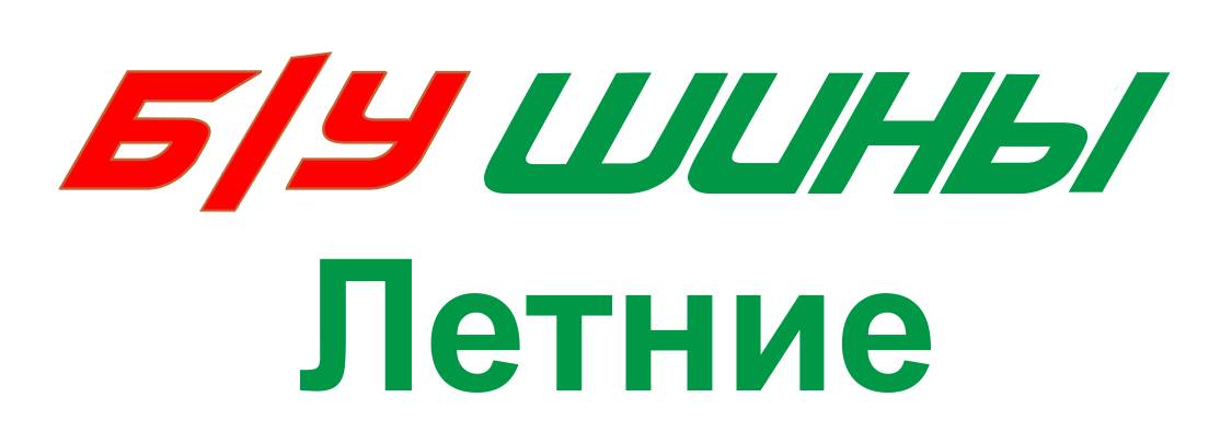 Летние автошины бу